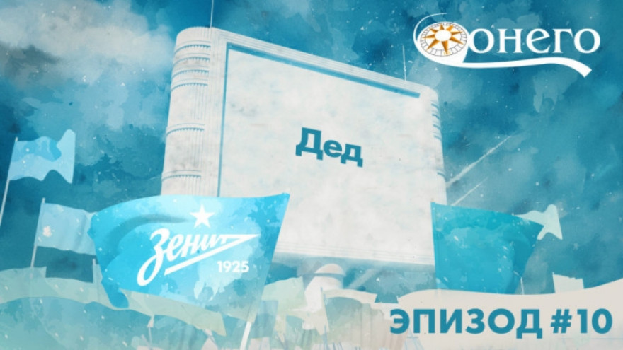 Легенды «Зенита»: «Дед» Легенды «Зенита»: «Дед»