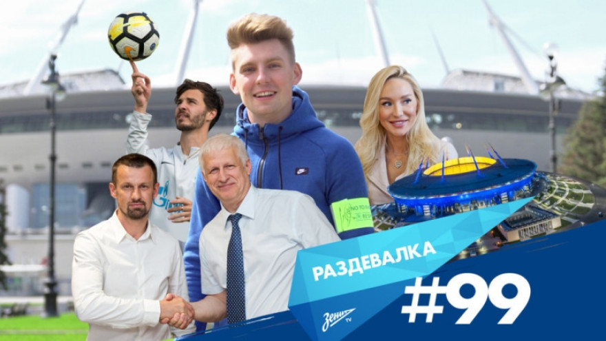 «Раздевалка» на «Зенит-ТВ»: выпуск №99 «Раздевалка» на «Зенит-ТВ»: выпуск №99