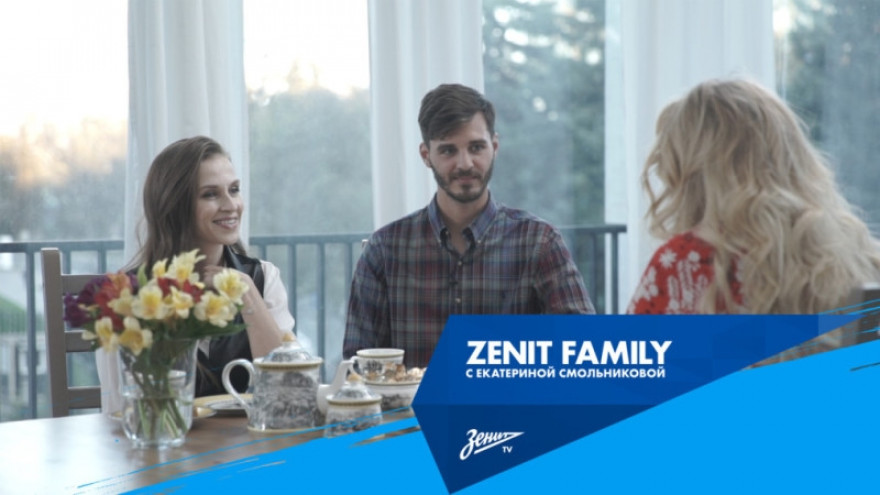 Zenit Family: Екатерина Смольникова в гостях у семьи Ерохиных Zenit Family: Екатерина Смольникова в гостях у семьи Ерохиных