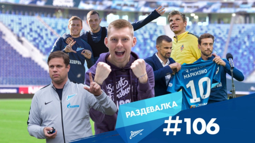«Раздевалка» на «Зенит-ТВ»: выпуск №106 «Раздевалка» на «Зенит-ТВ»: выпуск №106