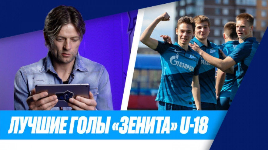 Анатолий Тимощук смотрит лучшие голы «Зенита» U-18 в ЮФЛ-1 Анатолий Тимощук смотрит лучшие голы «Зенита» U-18 в ЮФЛ-1