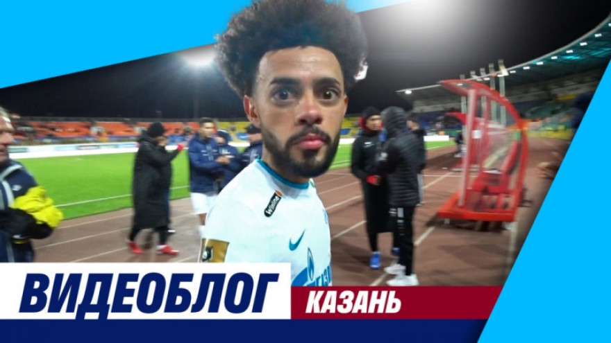Видеоблог: холод в Казани, первый гол Клаудиньо и печеньки Дюпина Видеоблог: холод в Казани, первый гол Клаудиньо и печеньки Дюпина