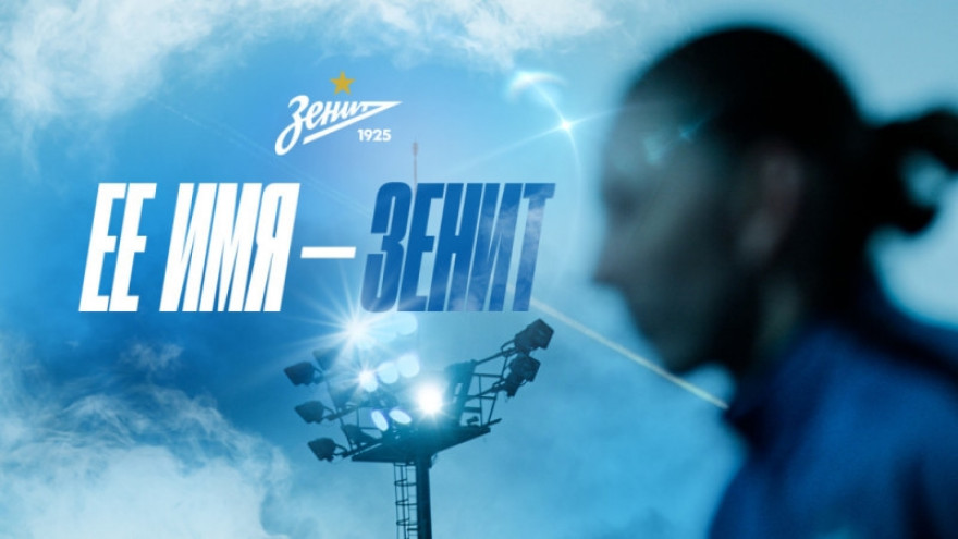 Ее имя — «Зенит» Ее имя — «Зенит»