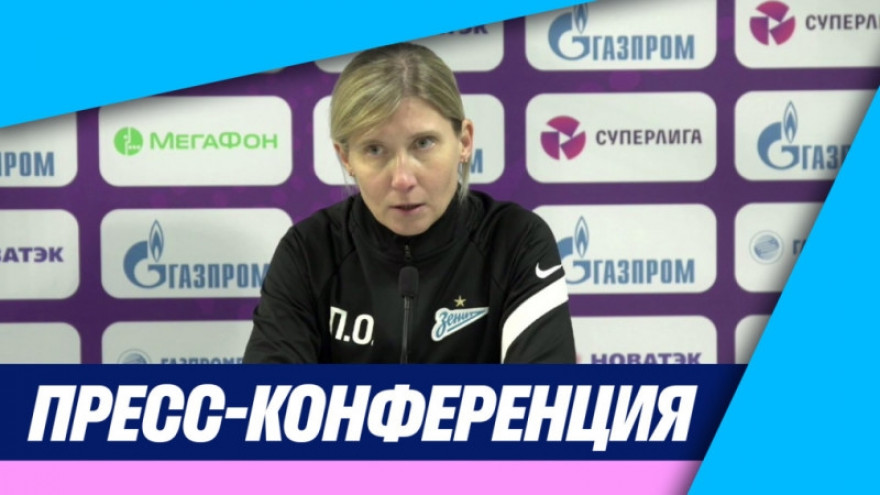 Ольга Порядина на «Зенит-ТВ»: пресс-конференция после матча с «Рязань-ВДВ» Ольга Порядина на «Зенит-ТВ»: пресс-конференция после матча с «Рязань-ВДВ»