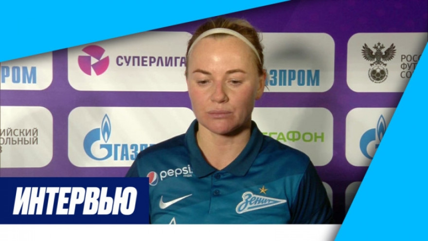 Екатерина Сочнева на «Зенит-ТВ» ? о матче против «Рязань-ВДВ» Екатерина Сочнева на «Зенит-ТВ» ? о матче против «Рязань-ВДВ»