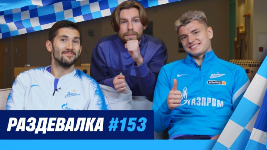 «Раздевалка» на «Зенит-ТВ»: выпуск №153 «Раздевалка» на «Зенит-ТВ»: выпуск №153