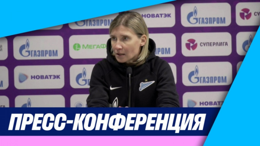 «Зенит-ТВ»: Пресс-конференция Ольги Порядиной после матча с «Чертаново» «Зенит-ТВ»: Пресс-конференция Ольги Порядиной после матча с «Чертаново»