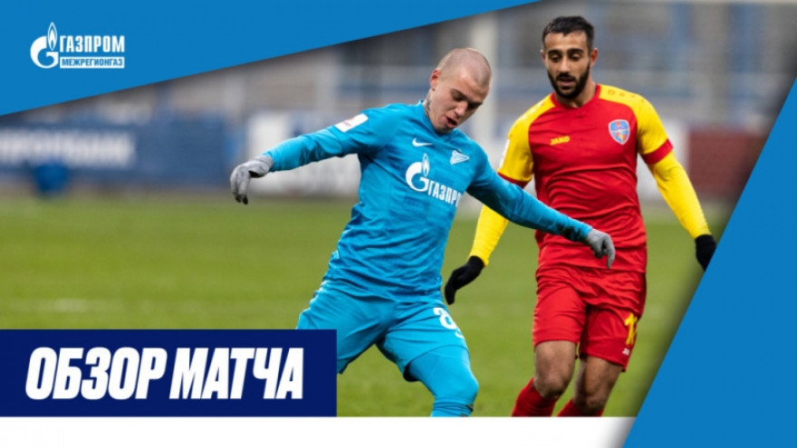 Обзор матча «Зенит»-2 — «Луки-Энергия» Обзор матча «Зенит»-2 — «Луки-Энергия»