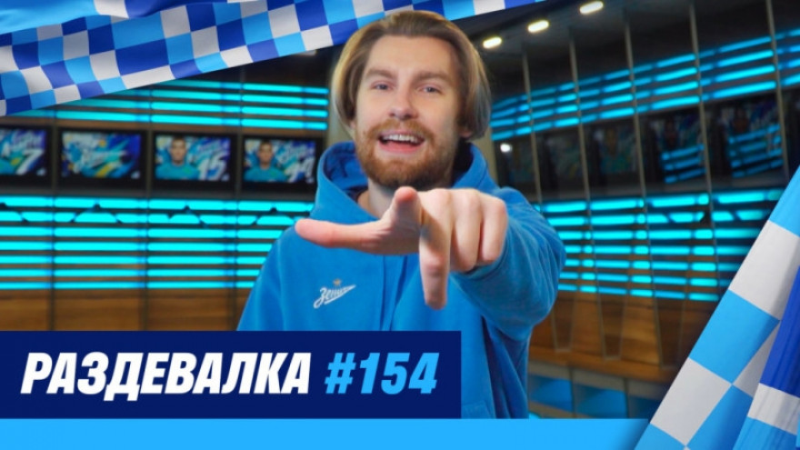 «Раздевалка» на «Зенит-ТВ»: выпуск №154 «Раздевалка» на «Зенит-ТВ»: выпуск №154