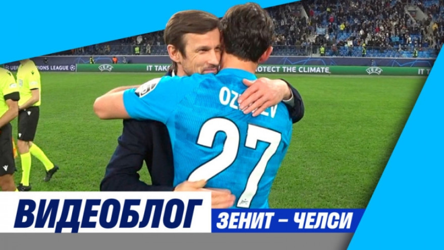 Видеоблог «Зенит-ТВ»: Клавдий, мастер Магомед и суперматч с «Челси» Видеоблог «Зенит-ТВ»: Клавдий, мастер Магомед и суперматч с «Челси»