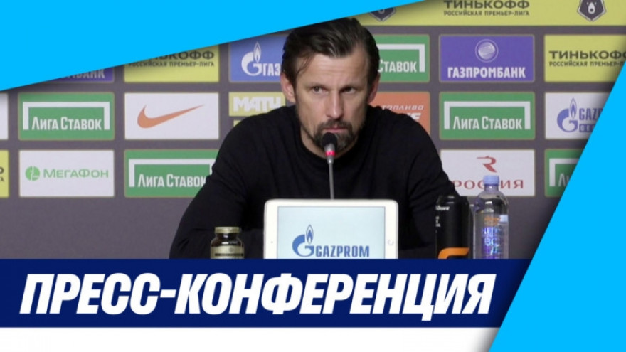 «Зенит-ТВ»: Пресс-конференция Сергея Семака после матча с «Арсеналом» «Зенит-ТВ»: Пресс-конференция Сергея Семака после матча с «Арсеналом»