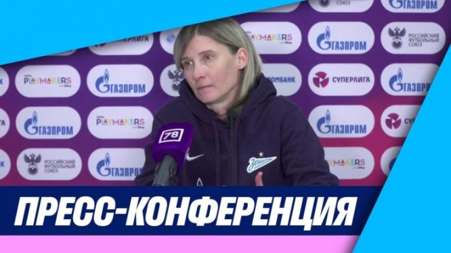 Пресс-конференция Ольги Порядиной после матча «Зенит» — «Локомотив» Пресс-конференция Ольги Порядиной после матча «Зенит» — «Локомотив»