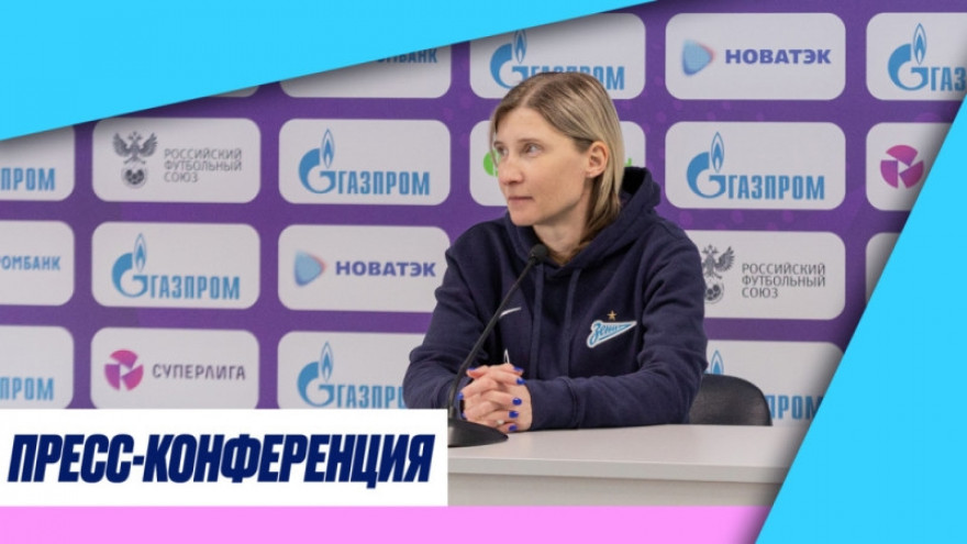 «Зенит» — «Рубин»: пресс-конференция Ольги Порядиной «Зенит» — «Рубин»: пресс-конференция Ольги Порядиной
