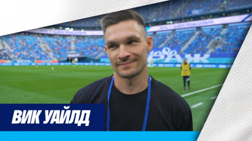 Вик Уайлд: «„Зенит“ — очень хорошая команда» Вик Уайлд: «„Зенит“ — очень хорошая команда»