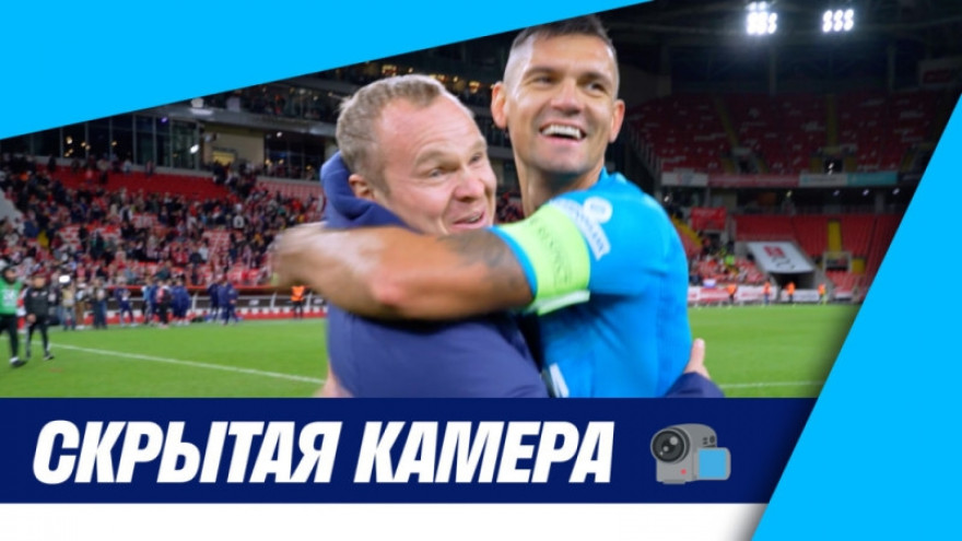 Скрытая камера: ярость Ловрена, слезы Литвинова и победа над «Спартаком» Скрытая камера: ярость Ловрена, слезы Литвинова и победа над «Спартаком»