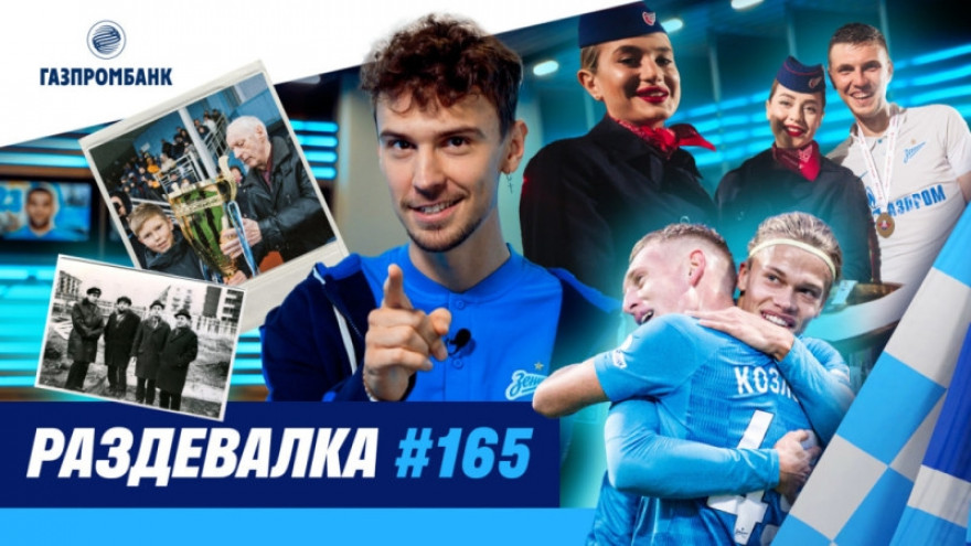 «Раздевалка» на «Зенит-ТВ»: выпуск №165 «Раздевалка» на «Зенит-ТВ»: выпуск №165