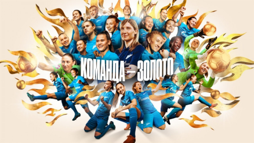 Женская команда «Зенит» — чемпион России! Женская команда «Зенит» — чемпион России!