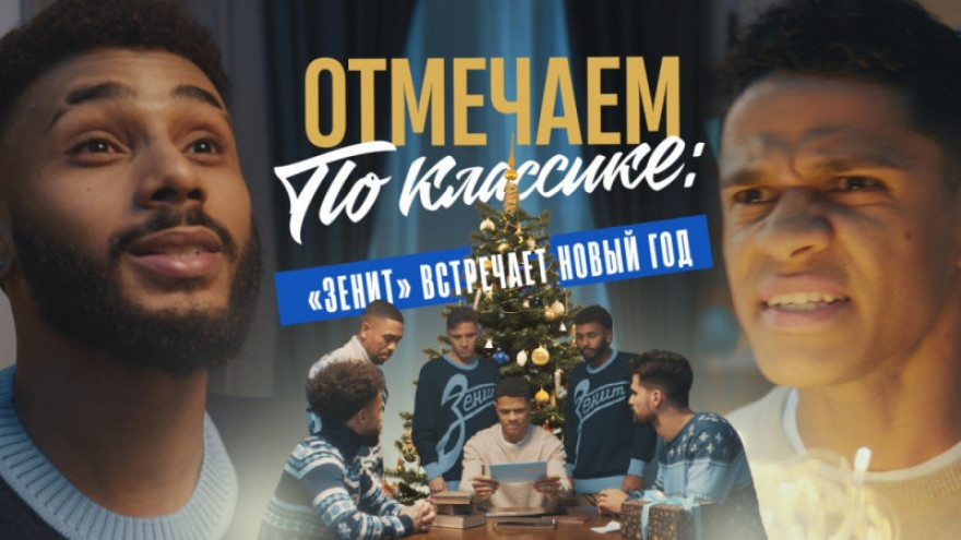Отмечаем по классике: «Зенит» и Новый год-2023 Отмечаем по классике: «Зенит» и Новый год-2023