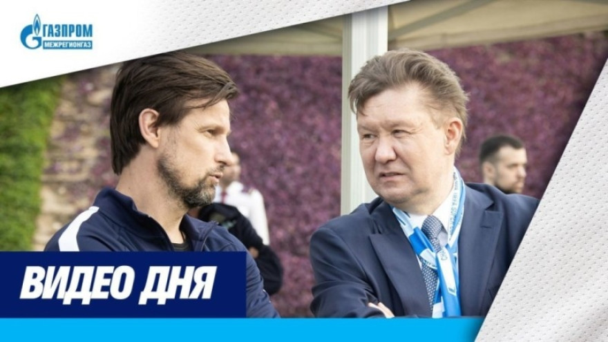 Видео дня: Алексей Миллер на сборах «Зенита» Видео дня: Алексей Миллер на сборах «Зенита»