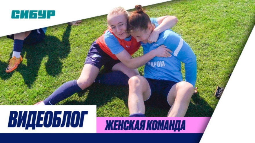 Видеоблог: сборы, новички и молодежь женского «Зенита» Видеоблог: сборы, новички и молодежь женского «Зенита»