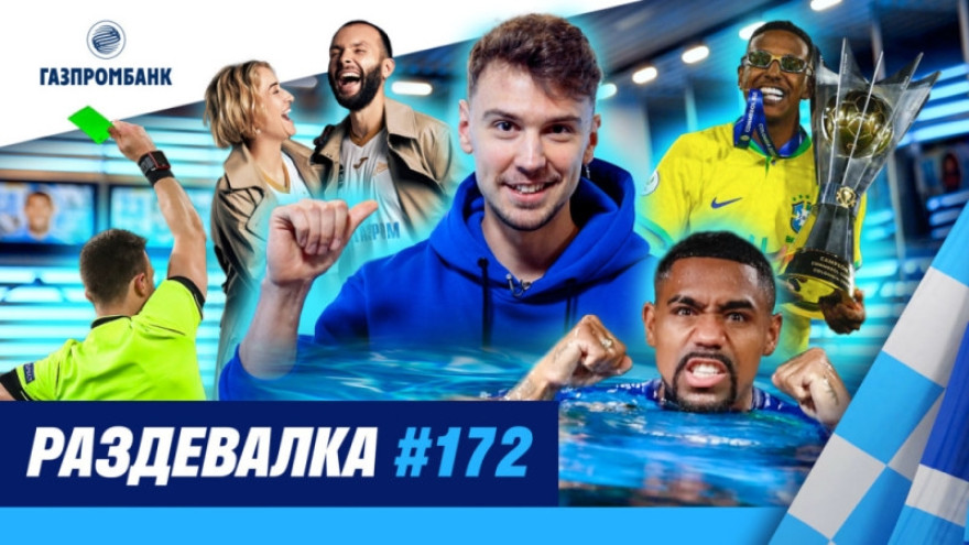 Шоу «Раздевалка» #172 на «Зенит-ТВ» Шоу «Раздевалка» #172 на «Зенит-ТВ»