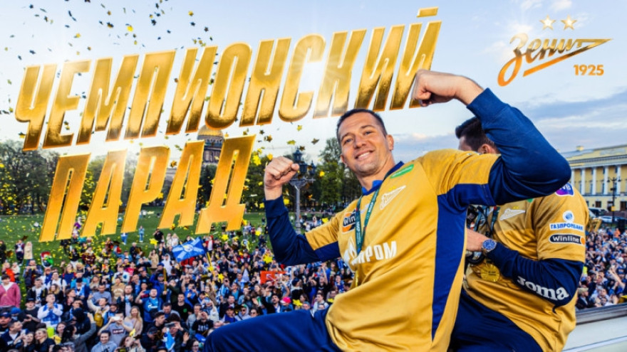 Чемпионский парад «Зенита» Чемпионский парад «Зенита»