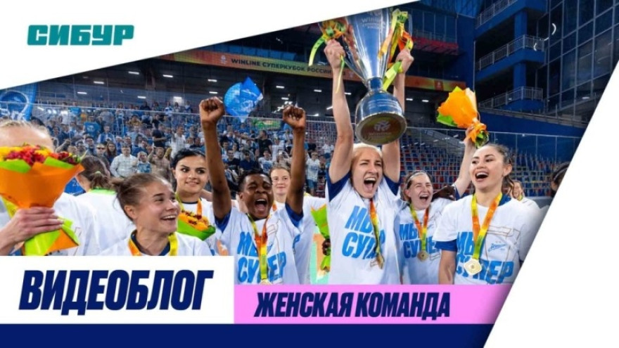 СУПЕРВЛОГ женской команды: новый трофей и чемпионская раздевалка СУПЕРВЛОГ женской команды: новый трофей и чемпионская раздевалка