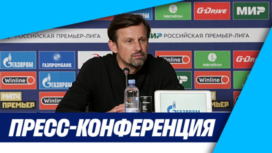Пресс-конференция Сергея Семака после матча «Зенит» — «Локомотив»