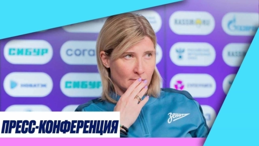 Пресс-конференция Ольги Порядиной после матча «Зенит» — ЦСКА