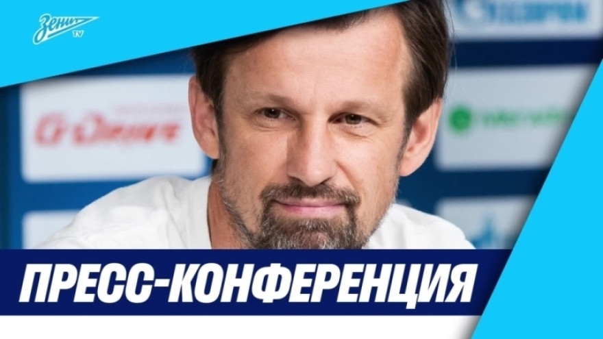 Пресс-конференция Сергея Семака после матча «Зенит» — «Крылья Советов» Пресс-конференция Сергея Семака после матча «Зенит» — «Крылья Советов»