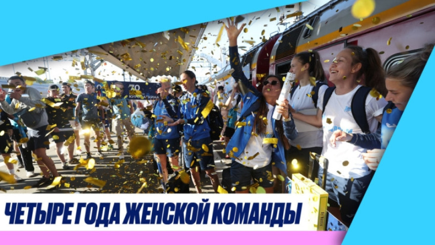 Четыре года женской команды Четыре года женской команды