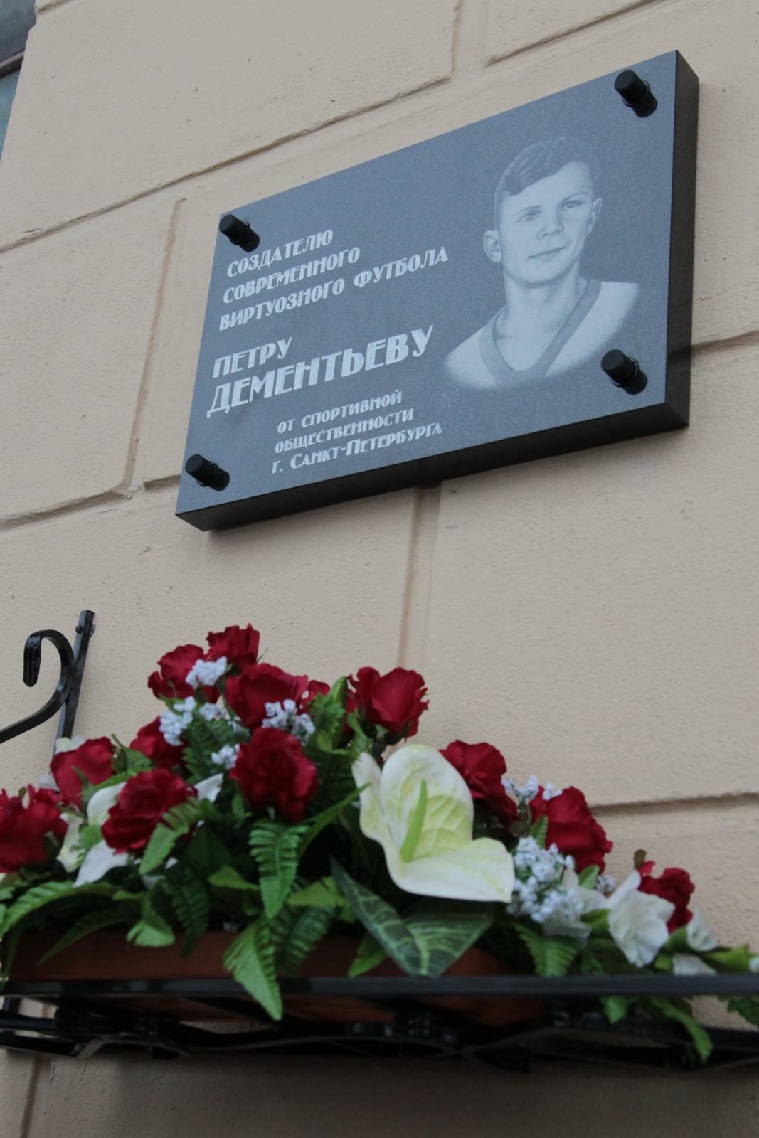 Мемориальная доска Пеке Дементьеву