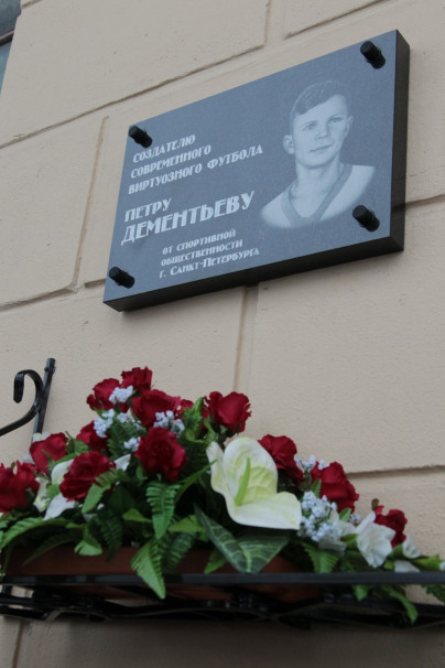 Мемориальная доска Пеке Дементьеву
