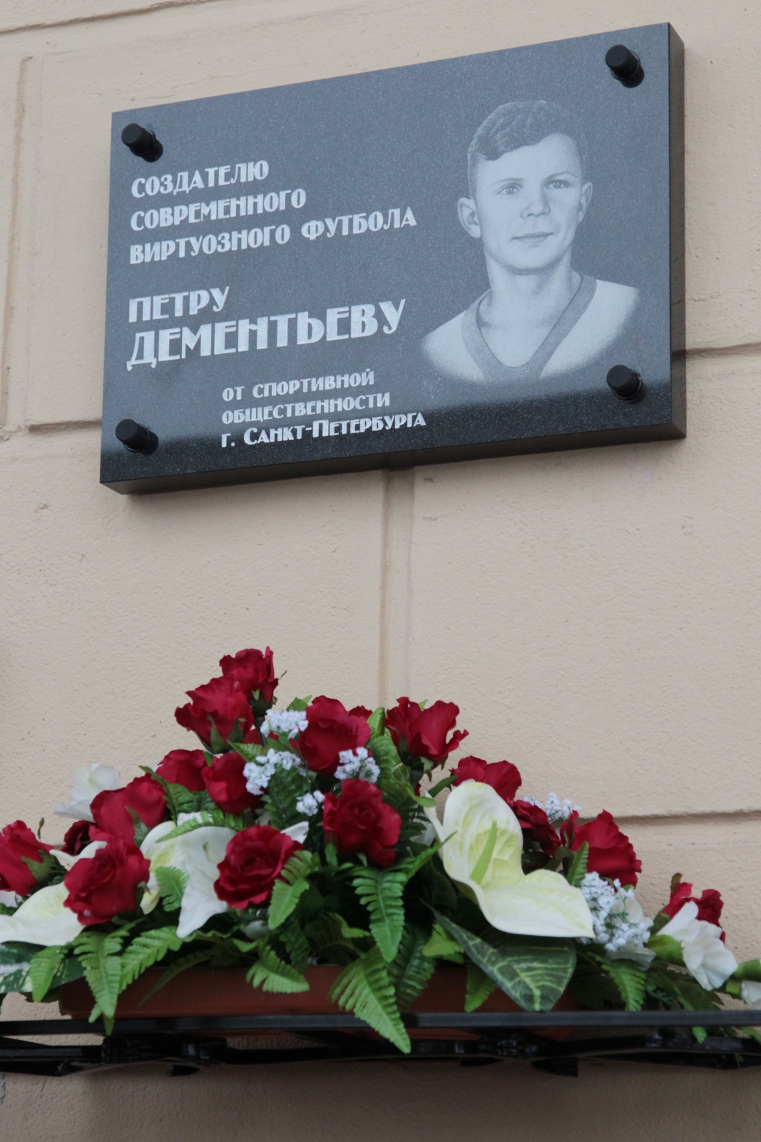 Мемориальная доска Пеке Дементьеву