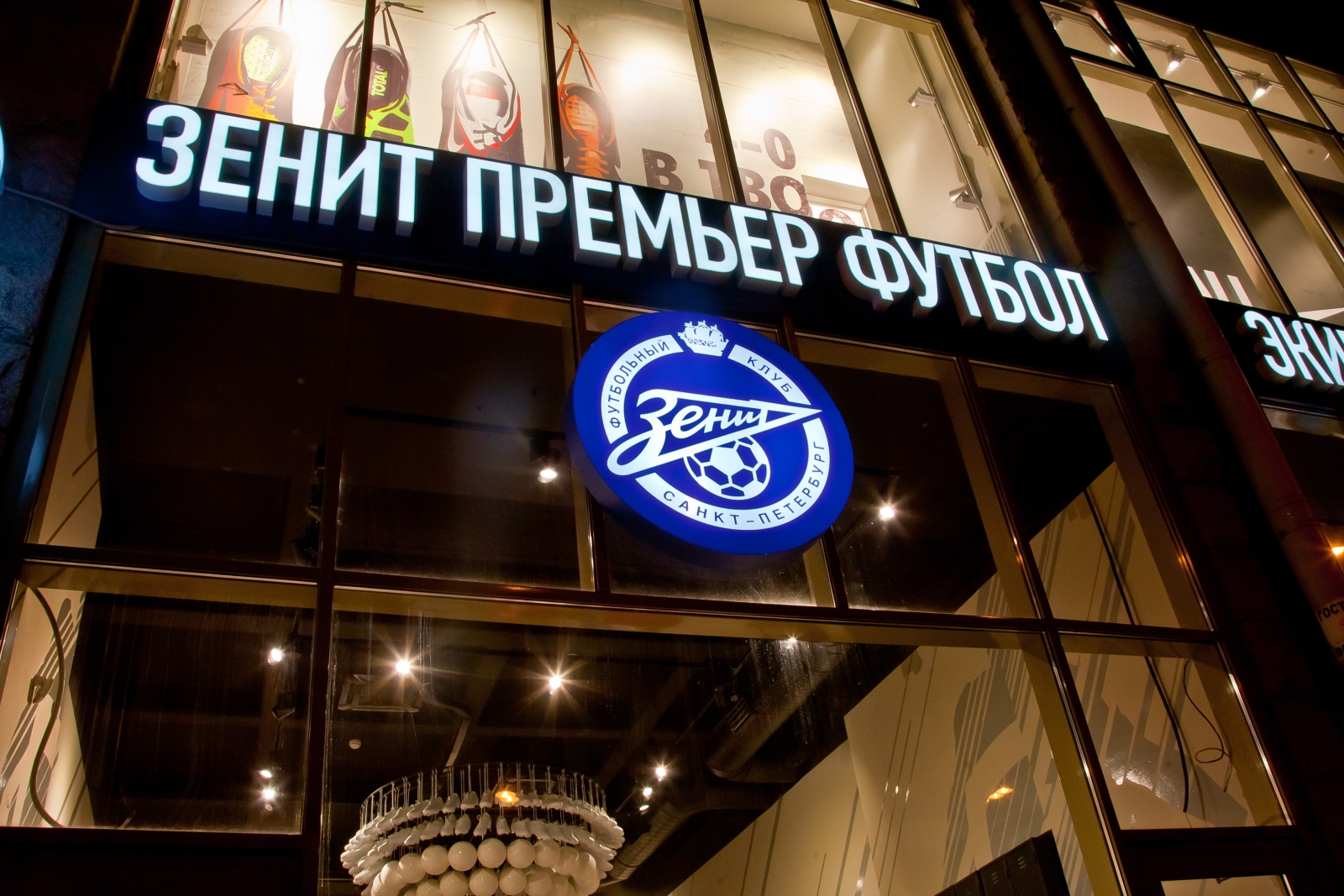 Фасад магазина Зенит Премьер Экипировочный Центр