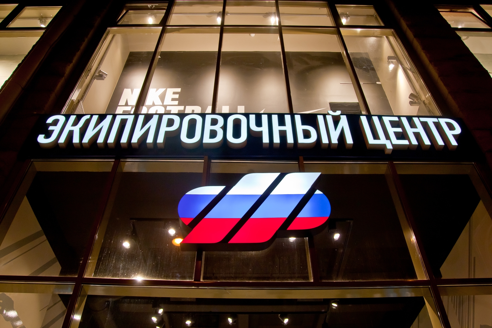 Фасад магазина Зенит Премьер Экипировочный Центр