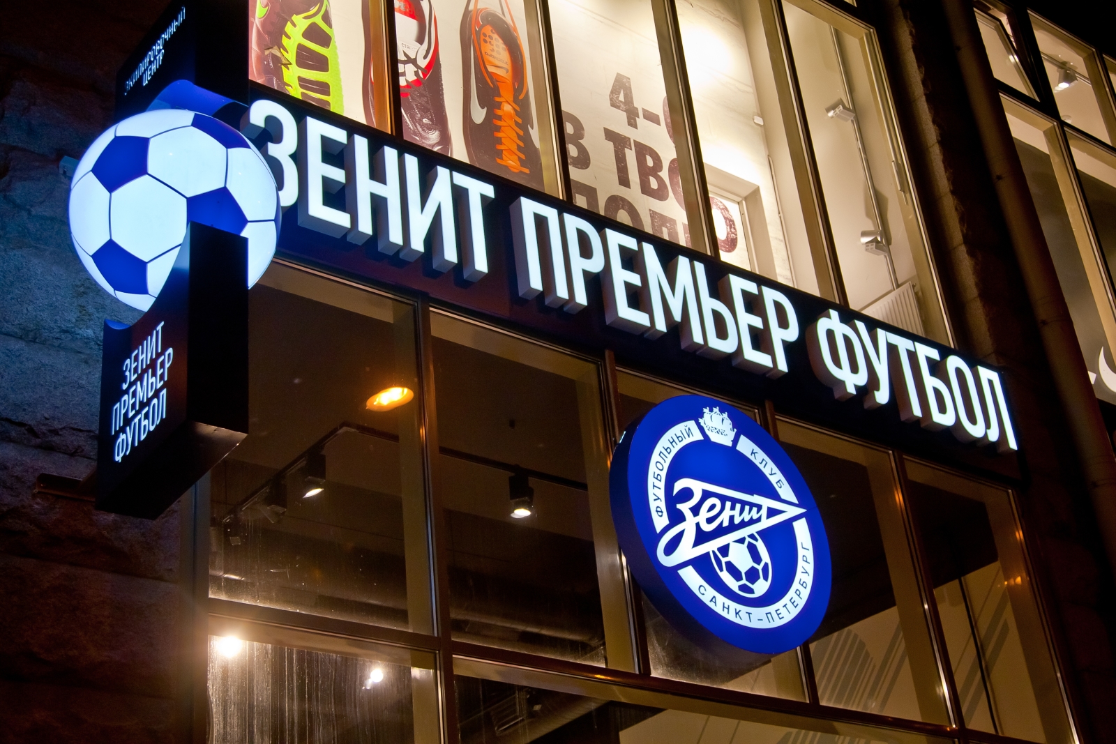 Фасад магазина Зенит Премьер Экипировочный Центр