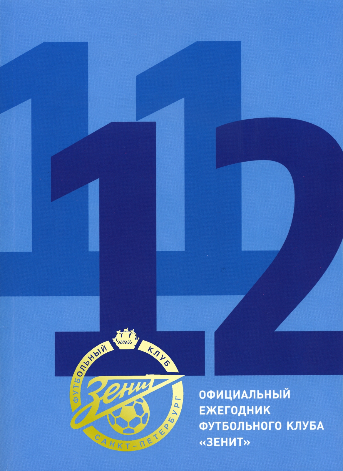 Официальный ежегодник футбольного клуба «Зенит» 2011/2012