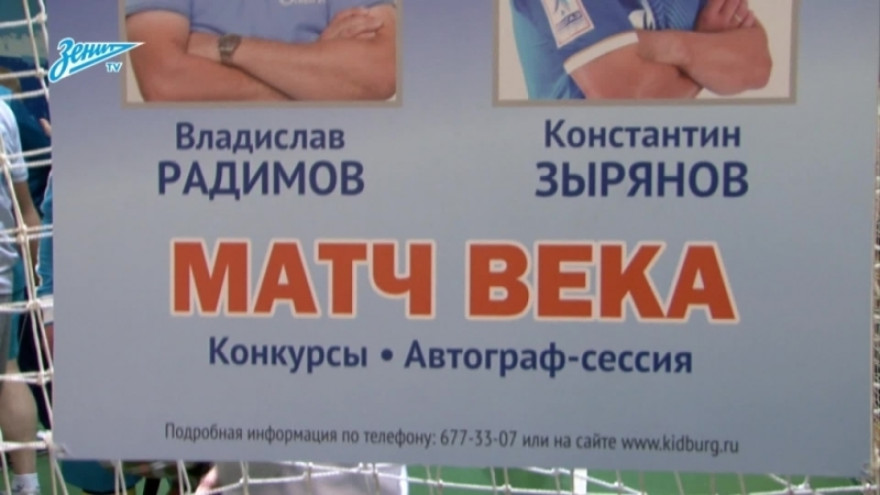 «Матч века» на «Зенит-ТВ»: команда Радимова против команды Зырянова «Матч века» на «Зенит-ТВ»: команда Радимова против команды Зырянова