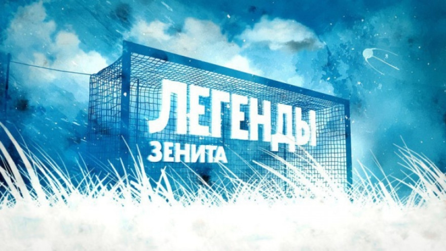 «Легенды „Зенита“»: скоро в эфире «Зенит-ТВ» «Легенды „Зенита“»: скоро в эфире «Зенит-ТВ»