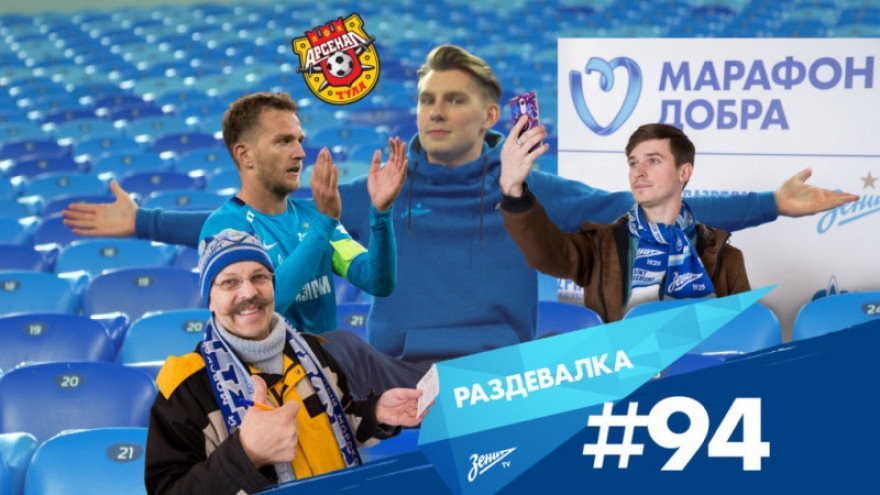 «Раздевалка» на «Зенит-ТВ»: выпуск №94 «Раздевалка» на «Зенит-ТВ»: выпуск №94
