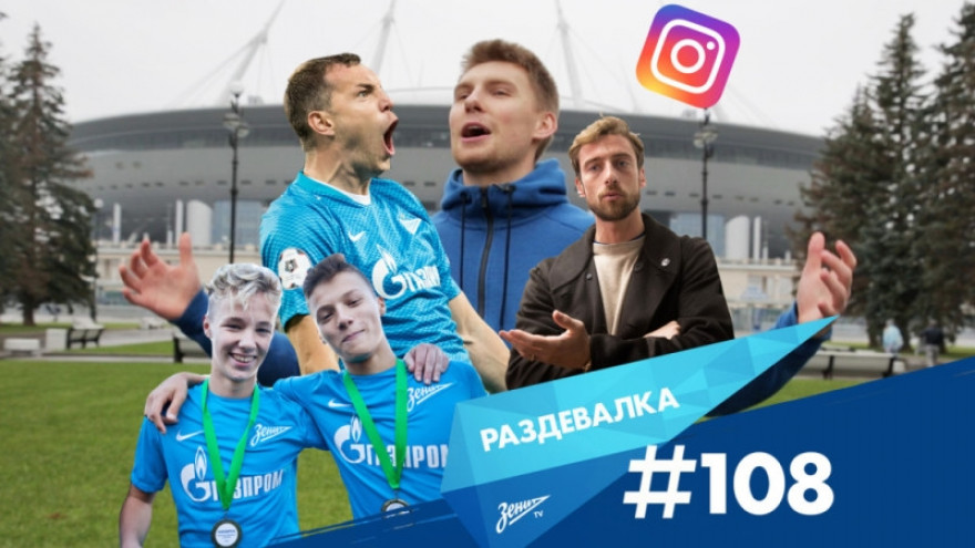 «Раздевалка» на «Зенит-ТВ»: выпуск №108 «Раздевалка» на «Зенит-ТВ»: выпуск №108