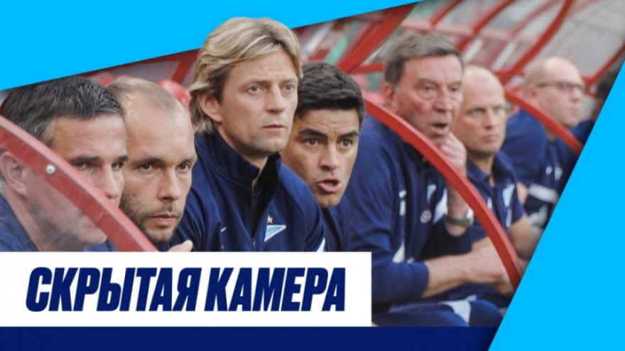 Скрытая камера: «Локо», автограф Семака и аплодисменты Малкома Скрытая камера: «Локо», автограф Семака и аплодисменты Малкома