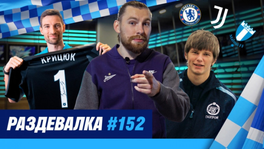 «Раздевалка» на «Зенит-ТВ»: выпуск №152 «Раздевалка» на «Зенит-ТВ»: выпуск №152
