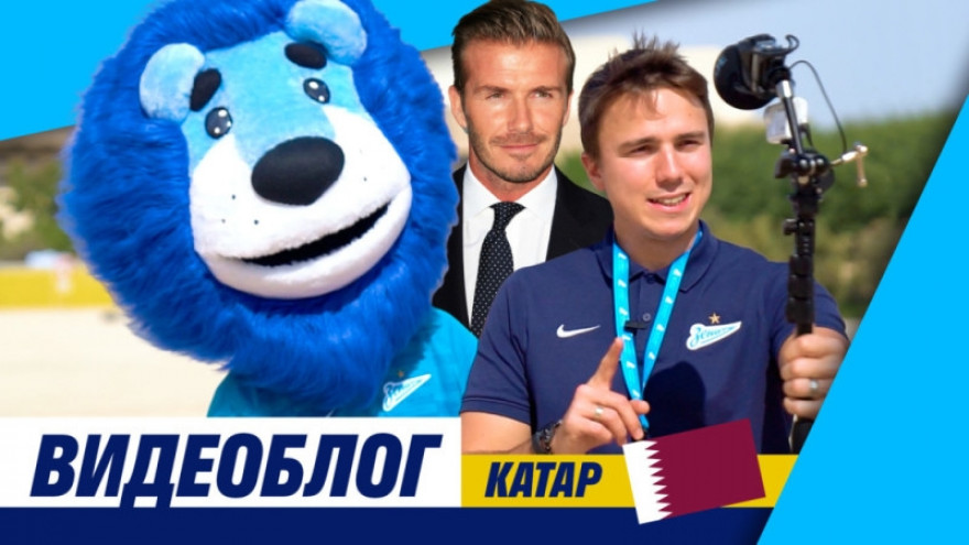Видеоблог «Зенит-ТВ»: Катар, Бекхэм и финал Кубка арабских стран Видеоблог «Зенит-ТВ»: Катар, Бекхэм и финал Кубка арабских стран