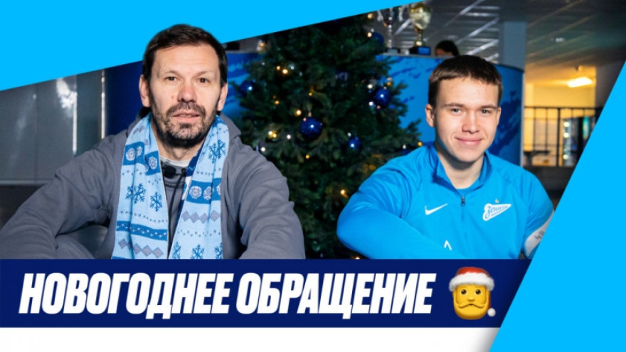 Новогоднее обращение «Газпром»-Академии и «Зенита»-м Новогоднее обращение «Газпром»-Академии и «Зенита»-м