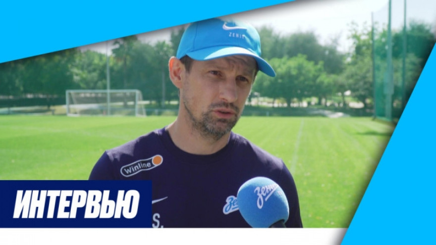 Сергей Семак — планы на сборы, Иван Сергеев, Нуралы Алип, молодые игроки Сергей Семак — планы на сборы, Иван Сергеев, Нуралы Алип, молодые игроки