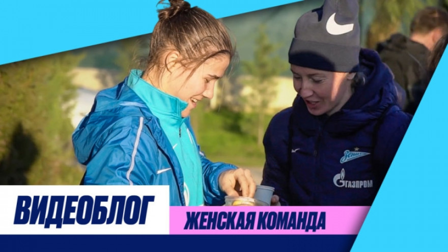 Видеоблог: голы женской команды, шторм и привет баскетбольному «Зениту» Видеоблог: голы женской команды, шторм и привет баскетбольному «Зениту»
