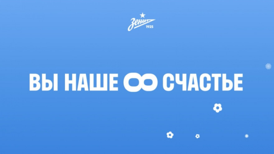 Сине-бело-голубые поздравляют с 8 марта! Сине-бело-голубые поздравляют с 8 марта!