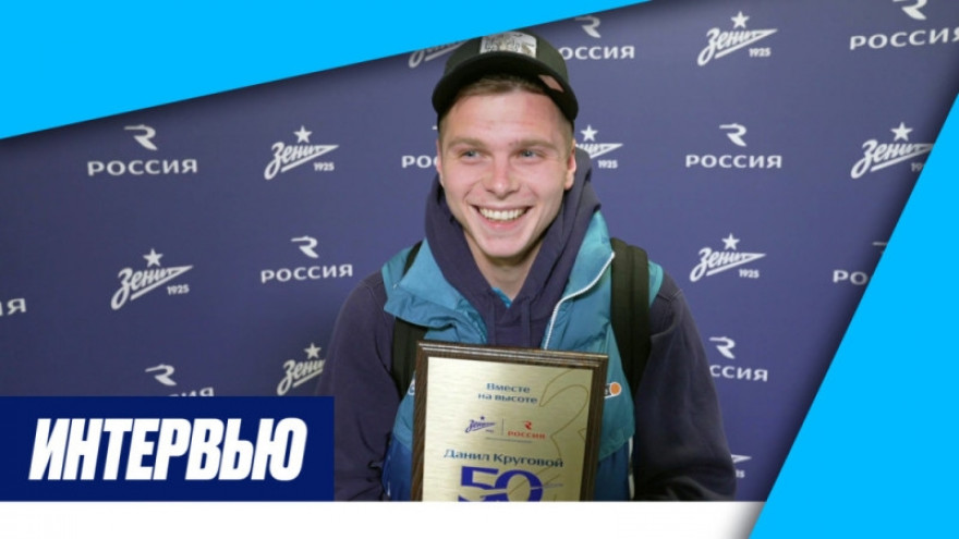 Данил Круговой: «Для меня честь сыграть пятьдесят матчей за „Зенит“» Данил Круговой: «Для меня честь сыграть пятьдесят матчей за „Зенит“»